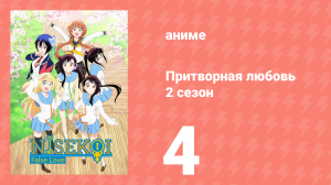 Притворная любовь 2 сезон 4 серия (аниме-сериал, 2015)