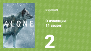 В изоляции 11 сезон 2 серия «Ценность возможностей» (документальный сериал, 2024)