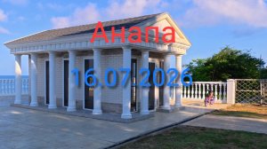 Анапа 16.07.2026
