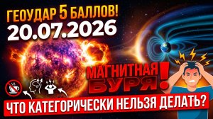 20.07.2026: Мощный геоудар 5 баллов. Магнитная буря сегодня. Что категорически нельзя делать.