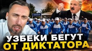 -УЗБЕКИ В ЗАЛОЖНИКАХ У ДИКТАТОРА ЛУКАШЕНКО