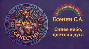 Есенин «СИНЕЕ НЕБО, ЦВЕТНАЯ ДУГА» в стиле регги