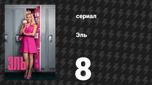 Эль 8 серия «Что, будто это сложно?» (сериал, 2026)