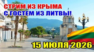 СТРИМ ИЗ КРЫМА С ГОСТЕМ ИЗ ЛИТВЫ! 15 ИЮЛЯ 2026