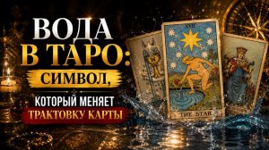 Вода в Таро: символ, который меняет трактовку