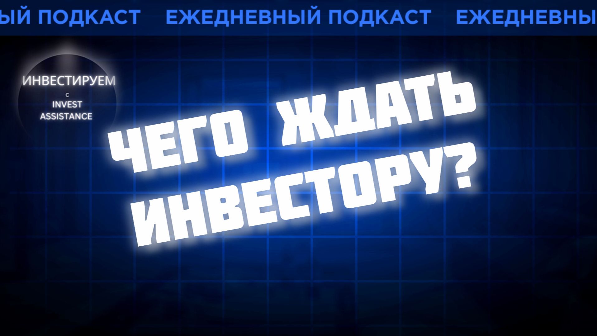 НМТП, НОВАБЕВ, ПОЛЮС И ПЛОХОЕ МАКРО ЦБ... смотреть онлайн