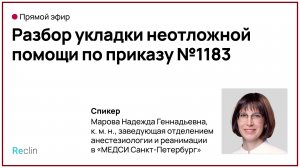 📣  Прямой эфир: «Разбор укладки неотложной помощи»