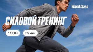 СИЛОВОЙ ТРЕНИНГ с Яной Исаевой | 19 июля 2026 Онлайн World Class