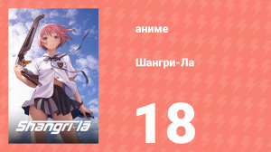 Шангри-Ла 18 серия (аниме-сериал, 2009)