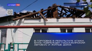В Горловке в результате атаки БПЛА повреждён пассажирский автобус и жилые дома