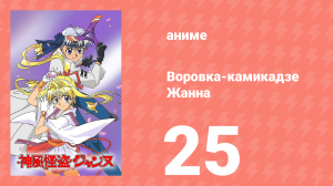 Воровка-камикадзе Жанна 25 серия (аниме-сериал, 1999)