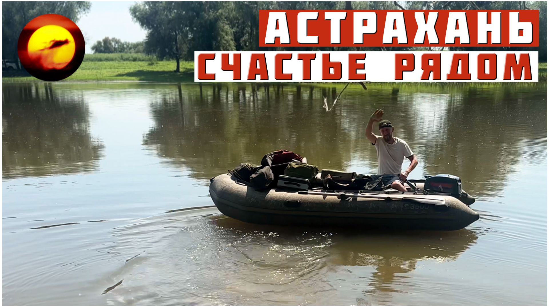 Астрахань! СЧАСТЬЕ РЯДОМ / Рыбалка и Отдых в Астраханской области смотреть онлайн