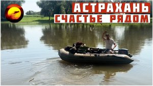 Астрахань! СЧАСТЬЕ РЯДОМ / Рыбалка и Отдых в Астраханской области