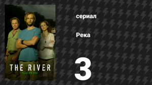 Река 3 серия «Слепцы» (сериал, 2012)