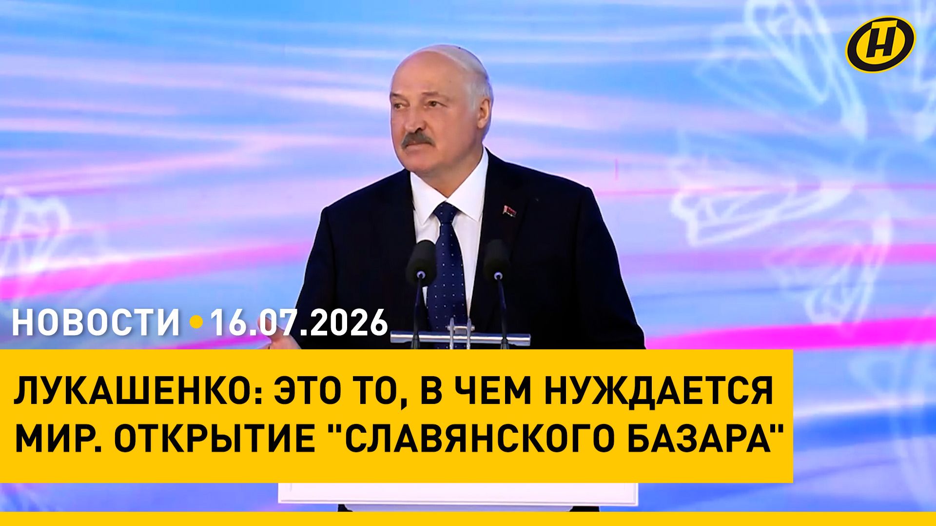 ПОЧТИ ПОЛМИРА. Лукашенко о рекорде "Славянского базара"/ приговор блогеру за "благотворительность" смотреть онлайн