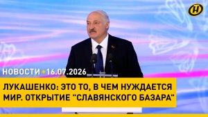 ПОЧТИ ПОЛМИРА. Лукашенко о рекорде «Славянского базара»/ приговор блогеру за «благотворительность»
