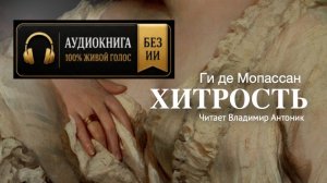 «Хитрость». Ги де Мопассан. Аудиокнига. Читает Владимир Антоник
