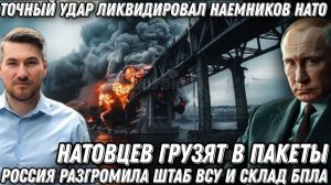 Россия разгромила штаб ВСУ. Точный удар ликвидировал наемников НАТО. Приказ Путина