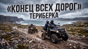Конец всех дорог | Териберка 2026