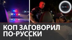 Коп в США заговорил по-русски: неожиданная встреча казаха и туркмена в Майами