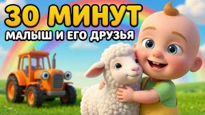 СИНИЙ ТРАКТОР | МУЛЬТИКИ ДЛЯ ДЕТЕЙ | ВИДЕО ДЛЯ ДЕТЕЙ | СКАЗКИ | ПЕСЕНКИ ДЛЯ МАЛЫШЕЙ