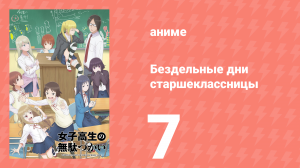 Бездельные дни старшеклассницы 7 серия «Болезнь» (аниме-сериал, 2019)
