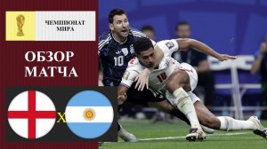 Англия - Аргентина обзор матча
