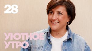 Уютное утро | Выпуск 28