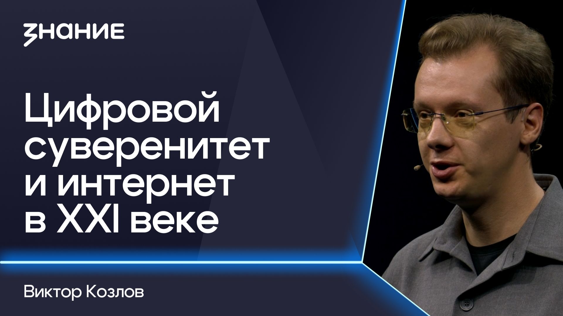 2026-07-15. РО «Знание» - Грани смыслов. Цифровой суверенитет и интернет в XXI веке (Виктор Козлов)