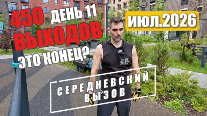 Выход на турнике на одну руку. 450 в месяц. Вызову конец? День 11