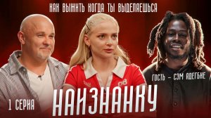 «Как выжить, если ты не такой, как все?» Сэм Адегбие о буллинге, отце и силе быть собой