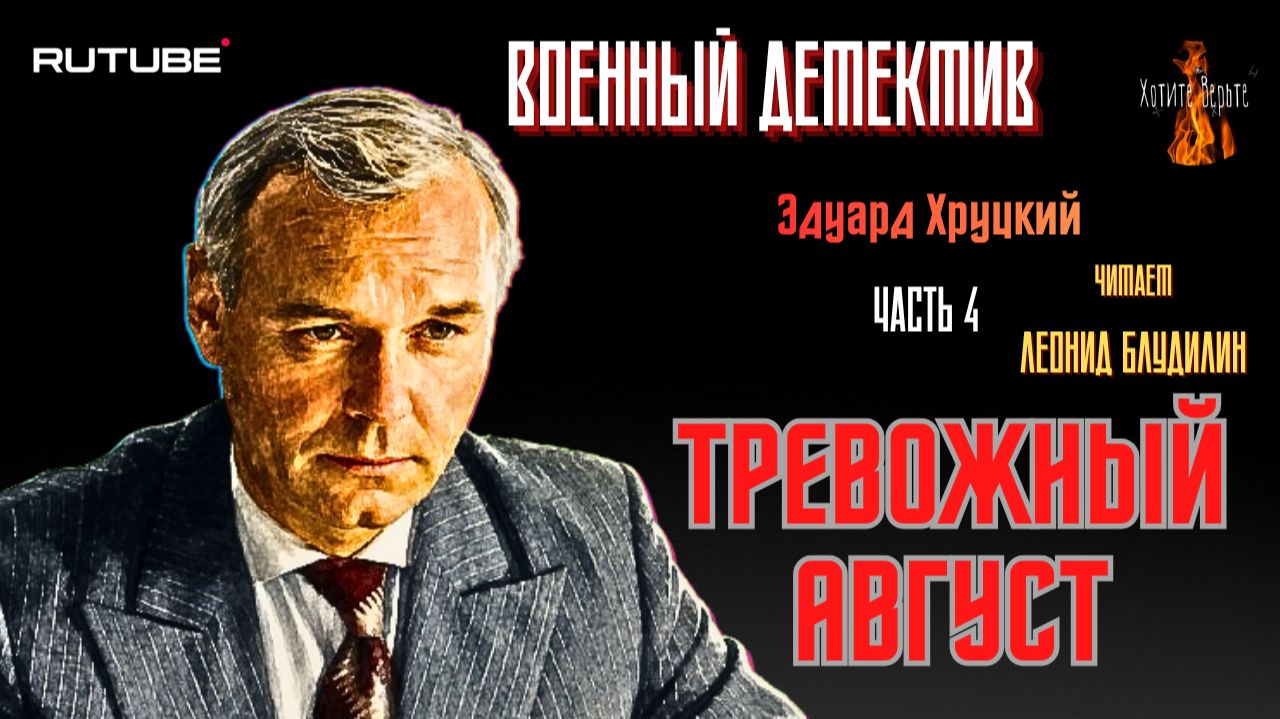 ПРЕМЬЕРА. Военный Детектив: Ч.4 ТРЕВОЖНЫЙ АВГУСТ (автор: Эдуард Хруцкий).