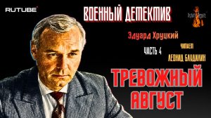 ПРЕМЬЕРА. Военный Детектив: Ч.4 ТРЕВОЖНЫЙ АВГУСТ (автор: Эдуард Хруцкий).