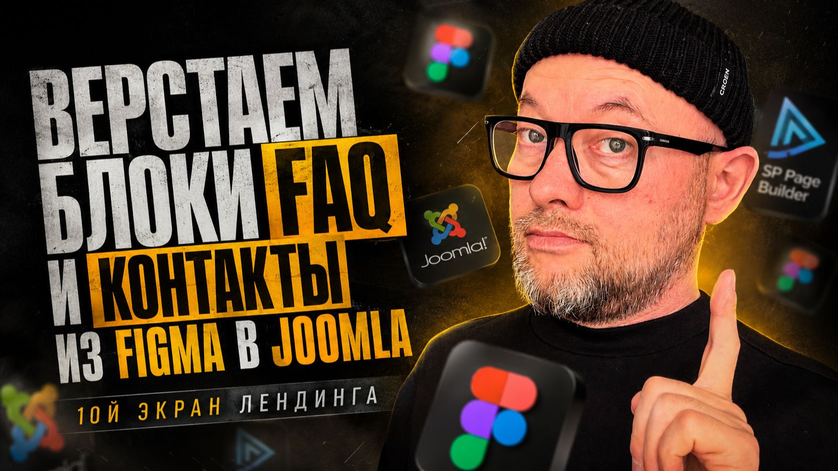 18. Верстаем блоки FAQ и Контакты из Figma в Joomla | Land Master сайт за 24 часа