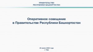 Оперативное совещание в Правительстве Республики Башкортостан: прямая трансляция 20 июля 2026 г.