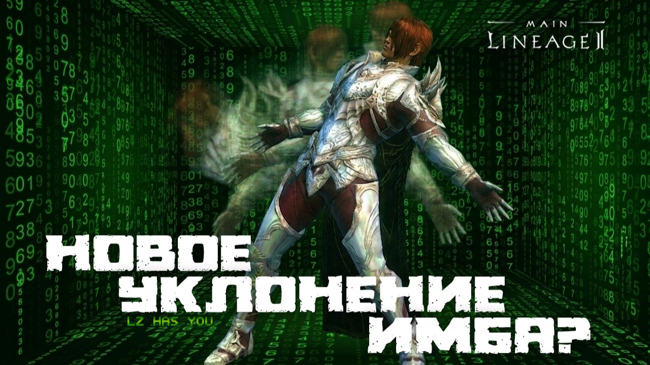 Тест нового Уклонения у Ножей до, и после обновления в Lineage 2 Main. ПВП имба?:) смотреть онлайн