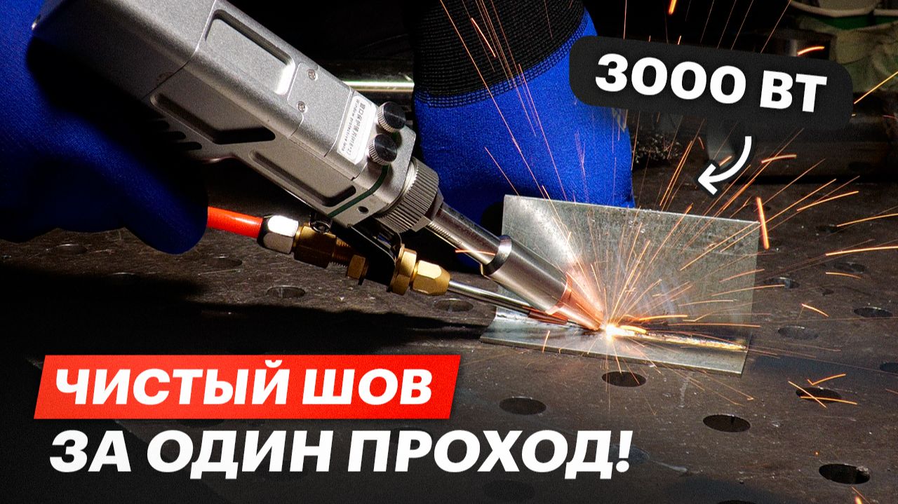 Так сварит лазер на 3000 Вт! Чистый шов без деформаций — MetMachine MLW-3000N #сварка смотреть онлайн