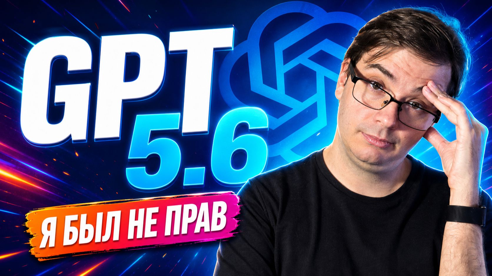 GPT-5.6 от OpenAI — разбор Luna, Terra, Sol с тестами на реальных задачах смотреть онлайн