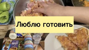 ЛЮБЛЮ ГОТОВИТЬ