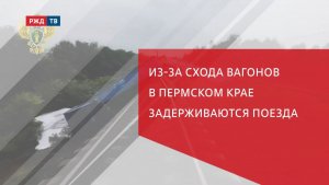 Из-за сходов вагонов в Пермском крае задерживаются поезда