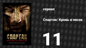 Спартак: Кровь и песок 11 серия «Старые раны» (сериал, 2010)