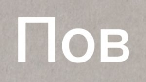 Пов: когда меня убили кос или меж: