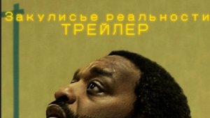 закулисье реальности трейлер (2026)