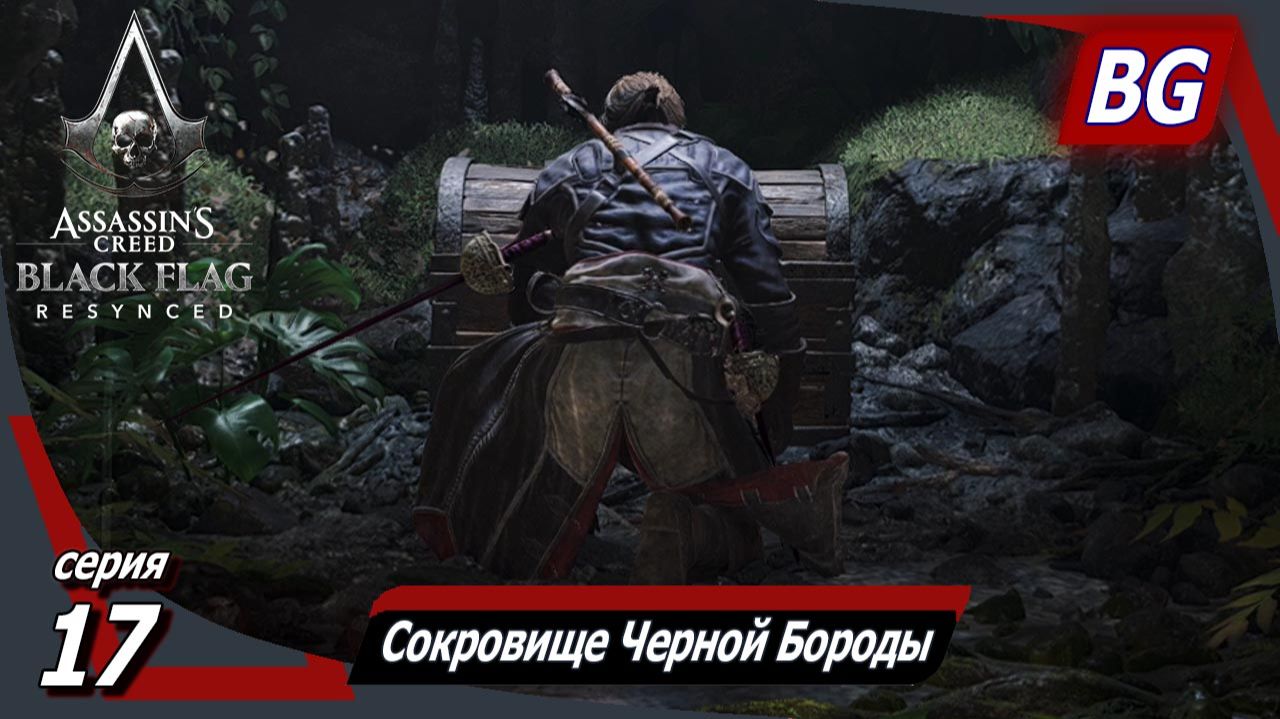 Assassin's Creed Black Flag Resynced ➤ Прохождение №17 ➤ Не зная жалости ➤ Сокровище Черной Бороды