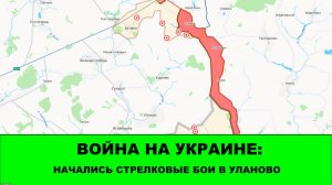 15.07 Война на Украине: Начались стрелковые бои в Уланово