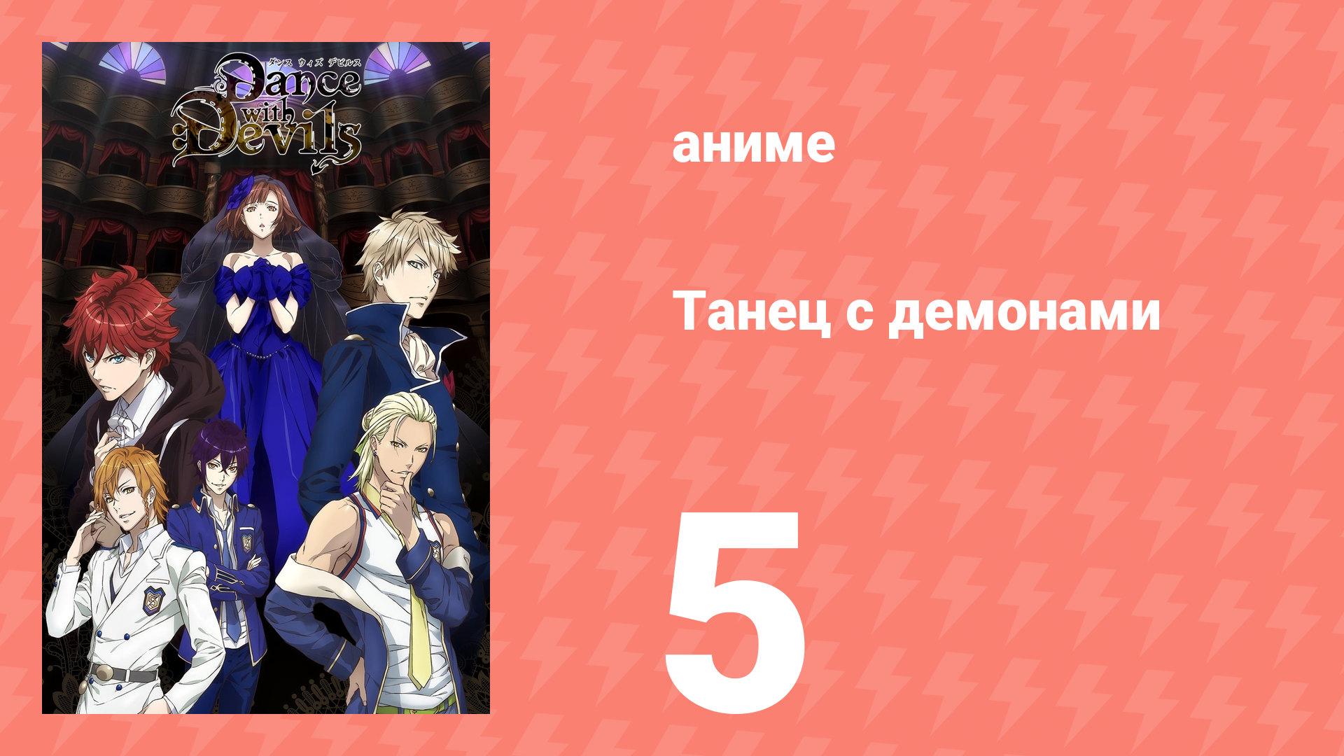 Танец с демонами 5 серия «Мальчишество тщеславия и порывов» (аниме-сериал, 2015) смотреть онлайн