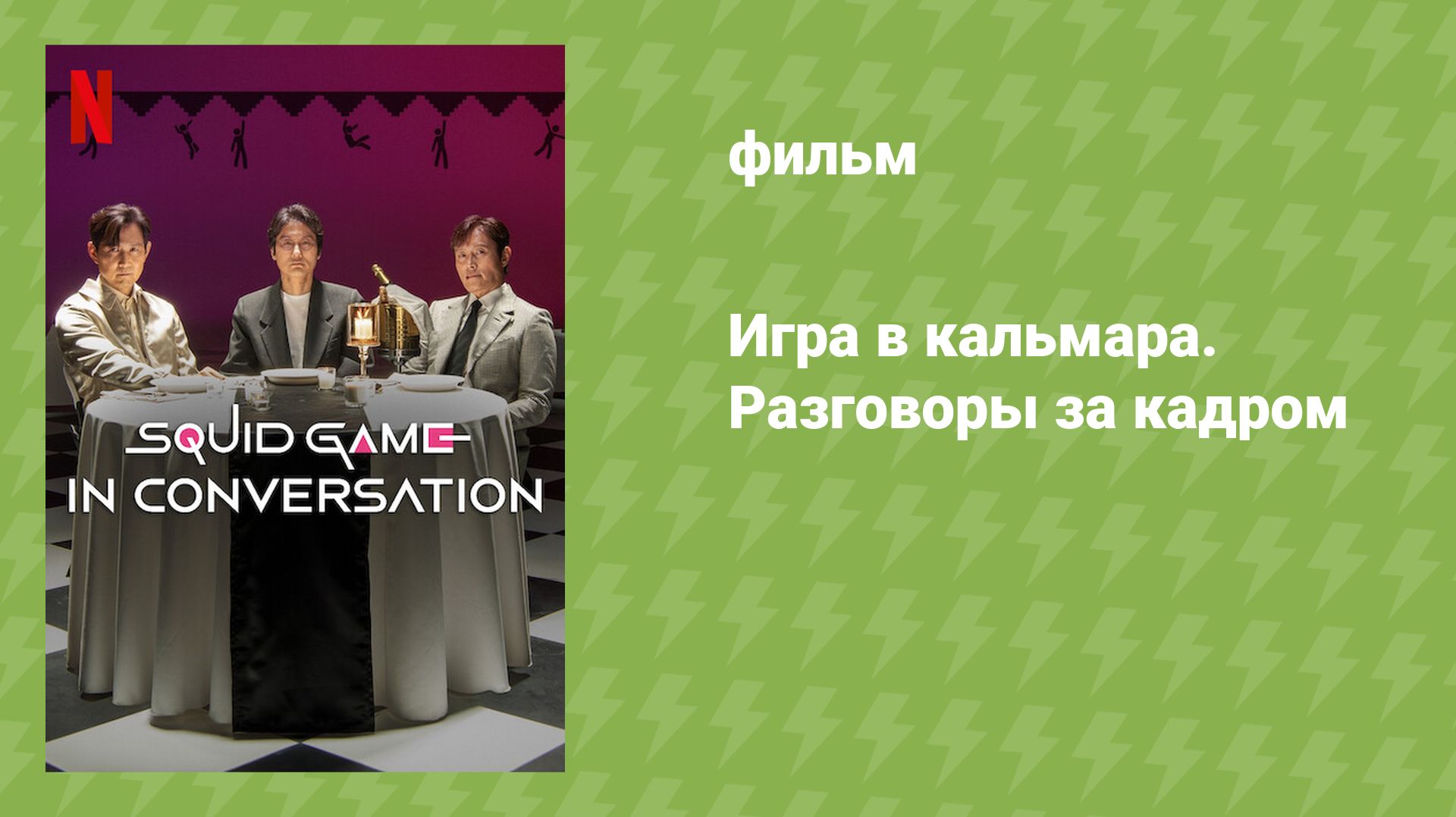 Игра в кальмара. Разговоры за кадром (документальный фильм, 2025) смотреть онлайн
