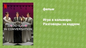 Игра в кальмара. Разговоры за кадром (документальный фильм, 2025)