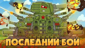 ВСЕ СЕРИИ : Последний бой КВ44-М — Мультики про танки