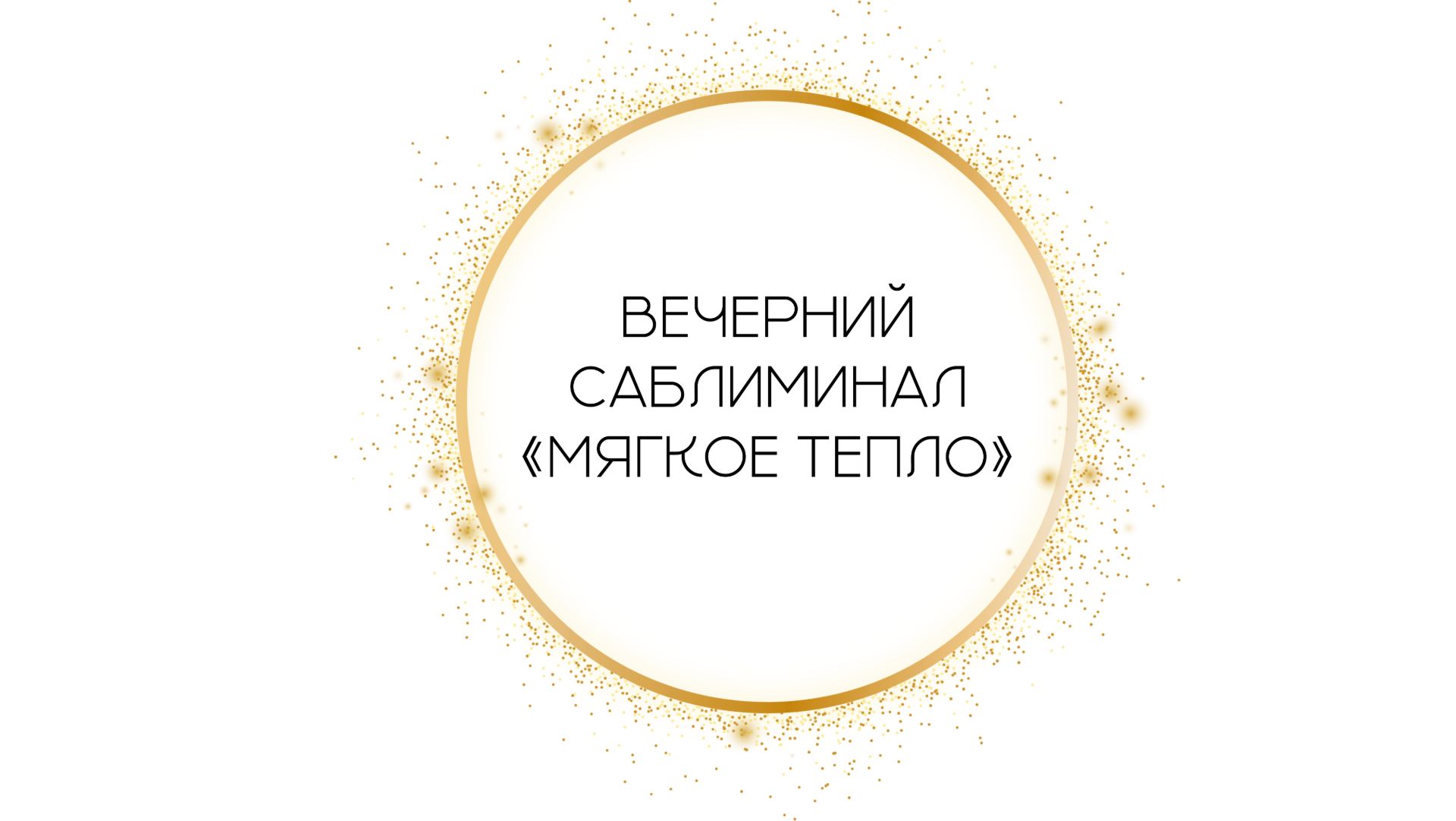 Вечерний саблиминал "Глубокая Перезагрузка" смотреть онлайн